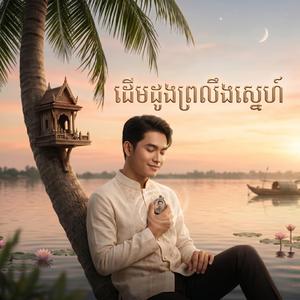 ដើមដូងព្រលឹងស្នេហ៍