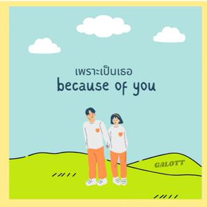 เพราะเป็นเธอ
