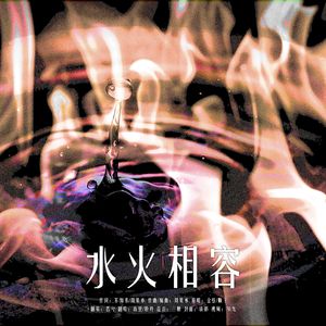 水火相容（广播剧《水火难容》主题曲翻唱）