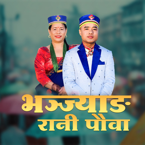 Bhanjyang Rani Pauwa