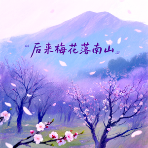 后来梅花落南山