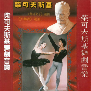 天鹅湖舞曲 四只小天鹅