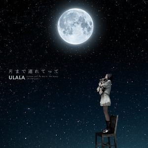 月まで連れてって (Archetype)