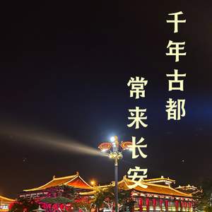 千年古都常来长安