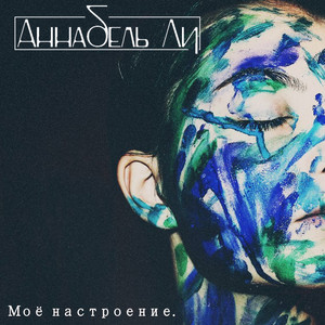 Моё настроение