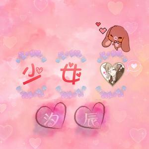 少女心（翻自 屿汐学长）