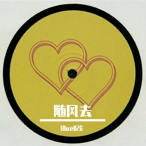 随风去