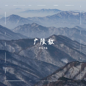 广陵散