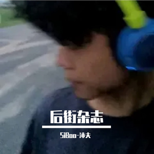 后街杂志 Ft.PainTer迪迪 【Prod by Cary】