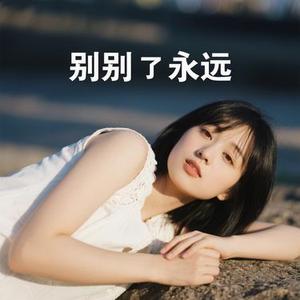 这一别是永远  (女版) (Cover 铃花儿)