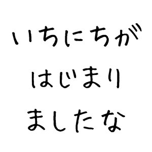 いちにちがはじまりましたな