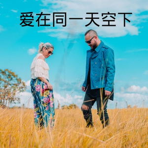 爱在同一天空下