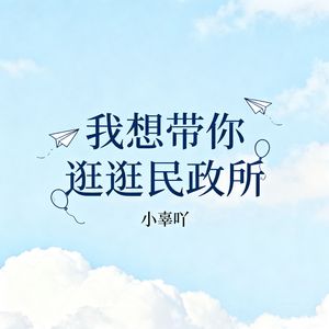 我想带你逛逛民政所