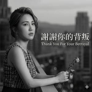 謝謝你的背叛 (Thank You For Your Betrayal)