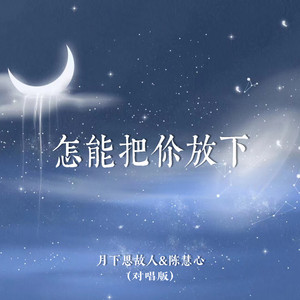怎能把你放下 (对唱版)