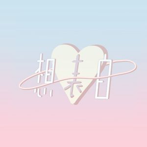 想表白（cover:于贞）