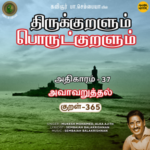 Athikaram 37 - Avaavaruththal Kural 365 (From "Thirukkuralum Porutkuralum")