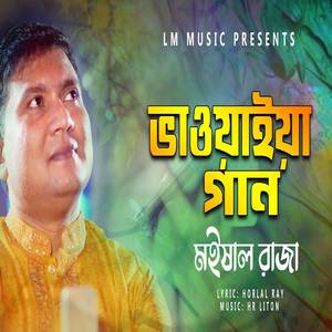 ভাওয়াইয়া গান মশা