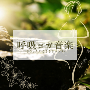 アサナヨガポーズ音楽
