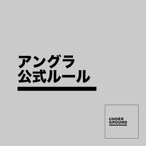アングラ公式ルール