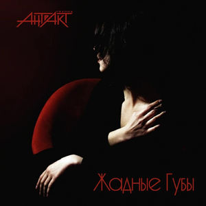 Жадные губы