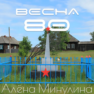 Весна 80