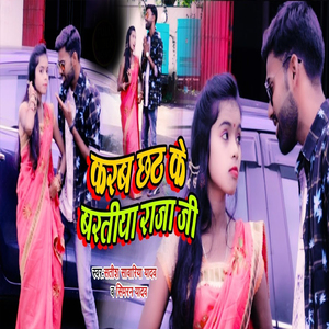 Karab Chhath Ke Bartiya Raja Ji