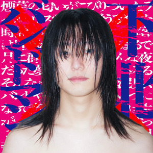 シモキタバンドマン