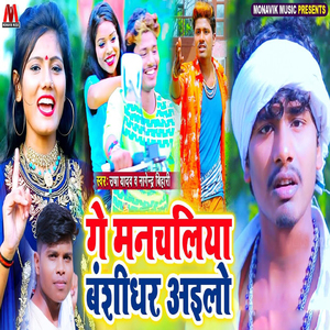 Ge Manchaliya Bansidhar Aiylo