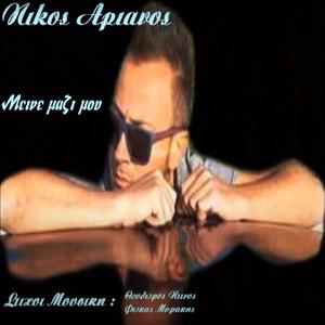 Μείνε μαζί μου