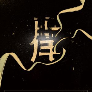 片尾(Prod EVOMUSIC)