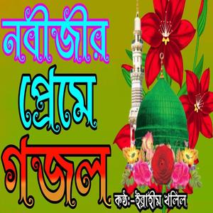 সেরা কুকিল কন্ঠে মন প্রাণ উজার করা সুরে নবীজীর সেরা গজল |খুবি চমৎকার একটি গজল |বাংলা গজল |New gojol