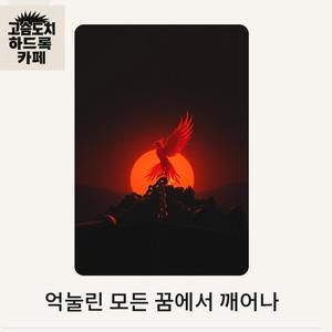 억눌린 모든 꿈에서 깨어나