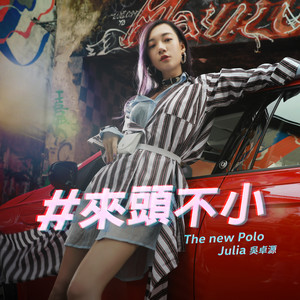 #來頭不小 (Volkswagen The new Polo 汽車廣告歌曲)