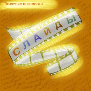 Слайды