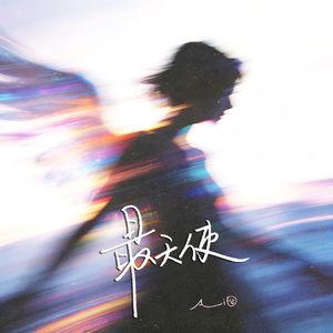 最天使（可是我恨你 就是我爱你）