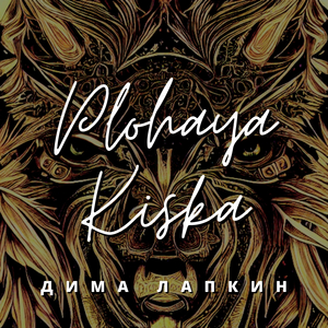 Plohaya Kiska