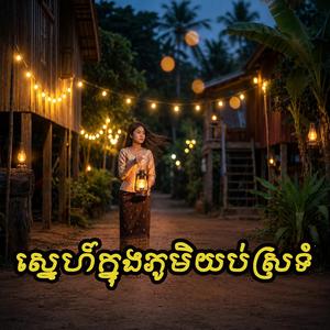ស្នេហ៍ក្នុងភូមិយប់ស្រទំ