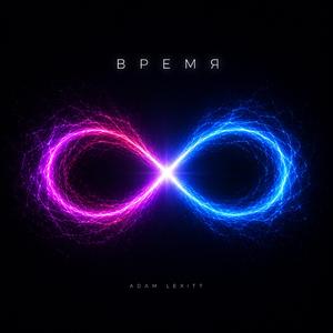 ВРЕМЯ