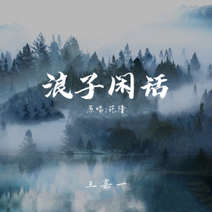 浪子闲话
