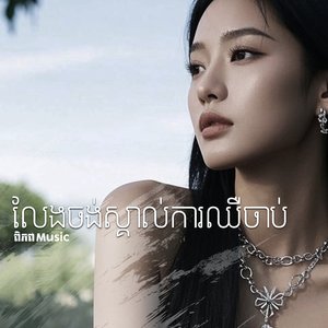 លែងចង់ស្គាល់ការឈឺចាប់