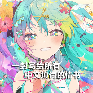 愛言葉Ⅴ（中文填词 feat. 重音テト）