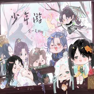 少年游