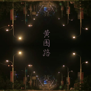 鸿雁街没有再见