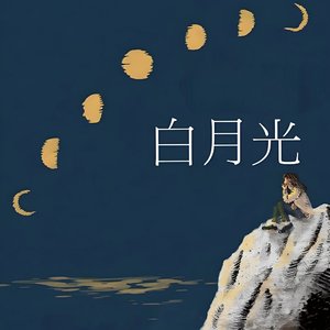 白月光