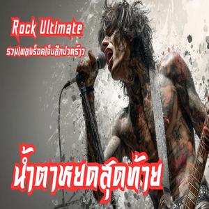 น้ำตาหยดสุดท้าย