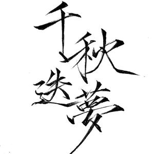 千秋迭梦——《二哈和他的白猫师尊》