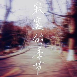 寂寞的季节（Cover：陶喆）