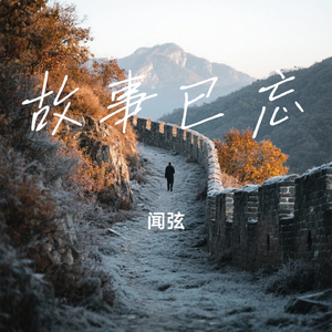 故事已忘