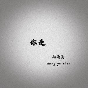 你走
